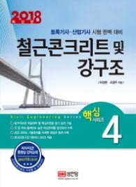 철근콘크리트 및 강구조(2018)